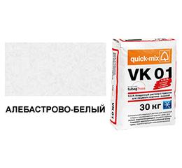 Цветной кладочный раствор quick-mix VK 01.А алебастрово-белый зимний 30 кг