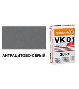 Цветной кладочный раствор quick-mix VK 01.E антрацитово-серый 30 кг