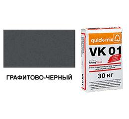 Цветной кладочный раствор quick-mix VK 01.Н графитово-черный 30 кг