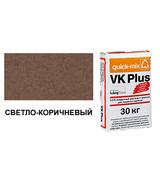 Цветной кладочный раствор quick-mix VK Plus 01.Р светло-коричневый 30 кг