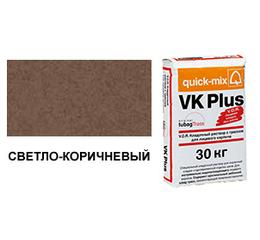 Цветной кладочный раствор quick-mix VK Plus 01.Р светло-коричневый 30 кг
