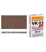 Цветной кладочный раствор quick-mix VK 01.Р светло-коричневый 30 кг