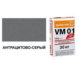Цветной кладочный раствор quick-mix VM 01.E антрацитово-серый 30 кг