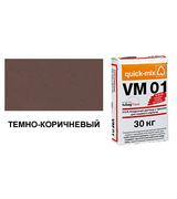Цветной кладочный раствор quick-mix VM 01.F темно-коричневый 30 кг